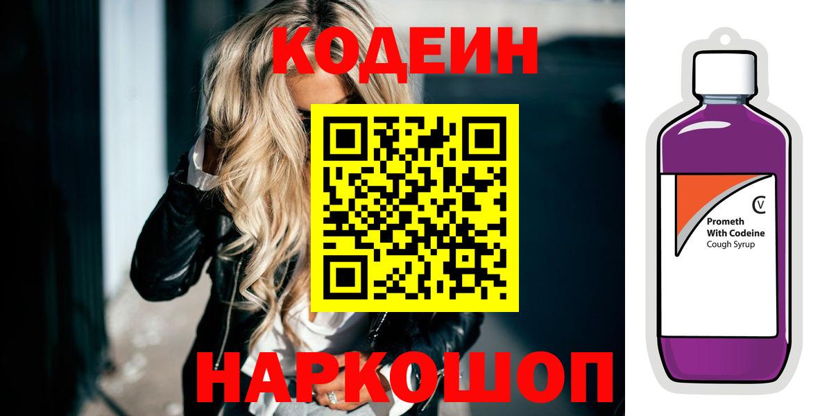 Зеленокумск  Codein напиток Lean (лин)  Вход с VPN  Codein Purple Drank 
