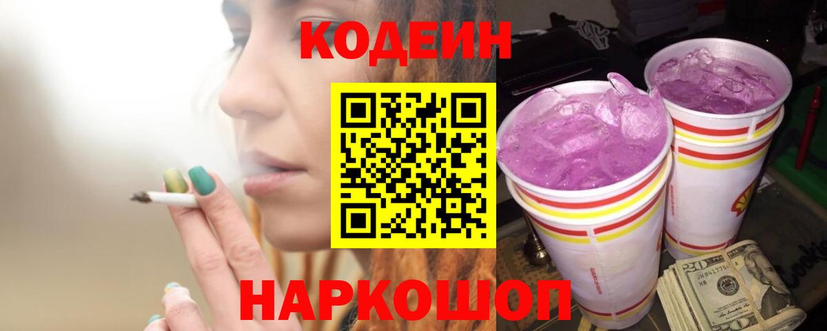 Кодеин Purple Drank Зеленокумск